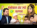 Hunuman beniwal 2024 new song       beniwal sher jyon gharnawe