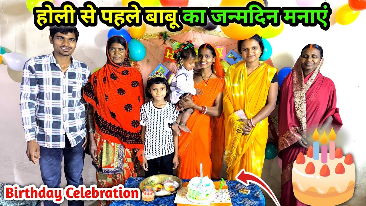 होली से पहले बाबू का जन्मदिन मनाएं | बाबू का पहला जन्मदिन | Birthday Celebration🎂