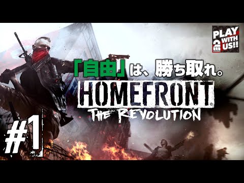 1 Fps おついちの Homefront The Revolution ホームフロント Youtube