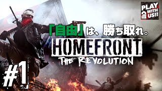 #1【FPS】おついちの「HOMEFRONT the Revolution」【ホームフロント】