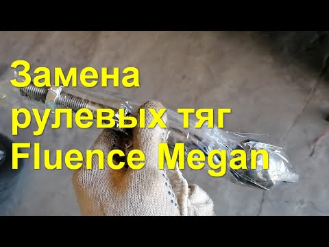 Замена рулевых тяг Флюенс/Меган