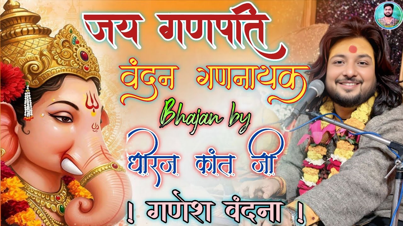 #ganeshvandana,गाइए गणपति जगवंदन शंकर सुवन भवानी के नंदन | gaiye ganpati vandana song | #Dhiraj kant