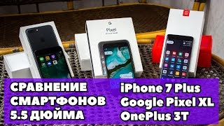 iPhone 7 Plus vs Pixel XL vs OnePlus 3T — сравнение лучших фаблетов