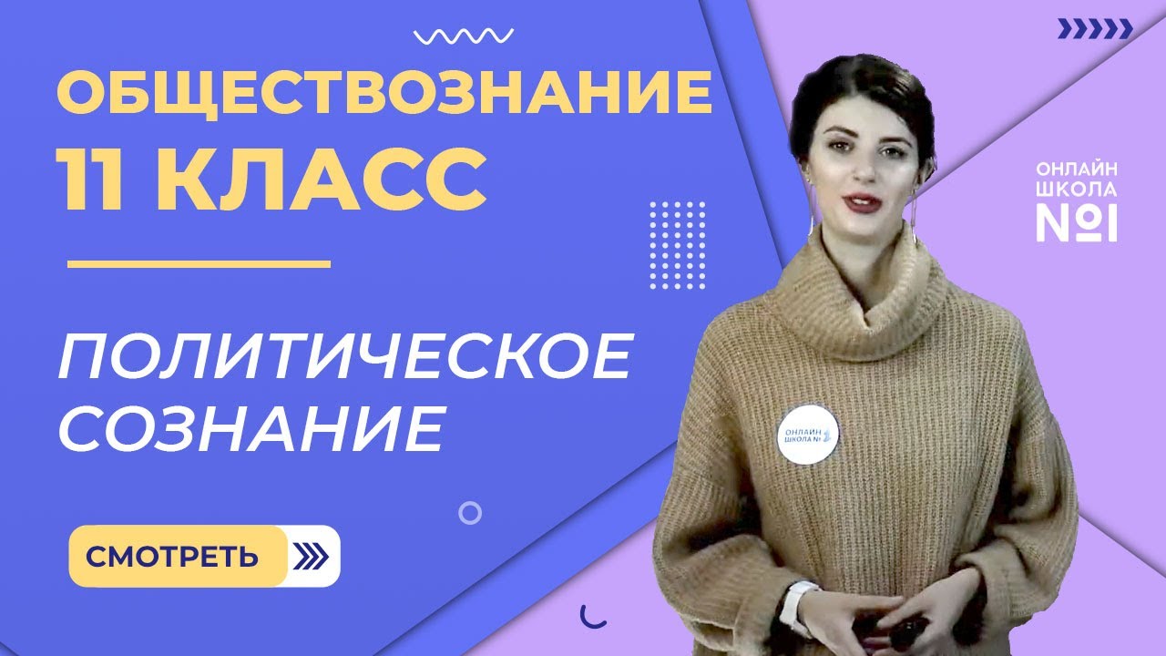Видеоурок 25. Политическое сознание. Обществознание 11 класс - YouTube