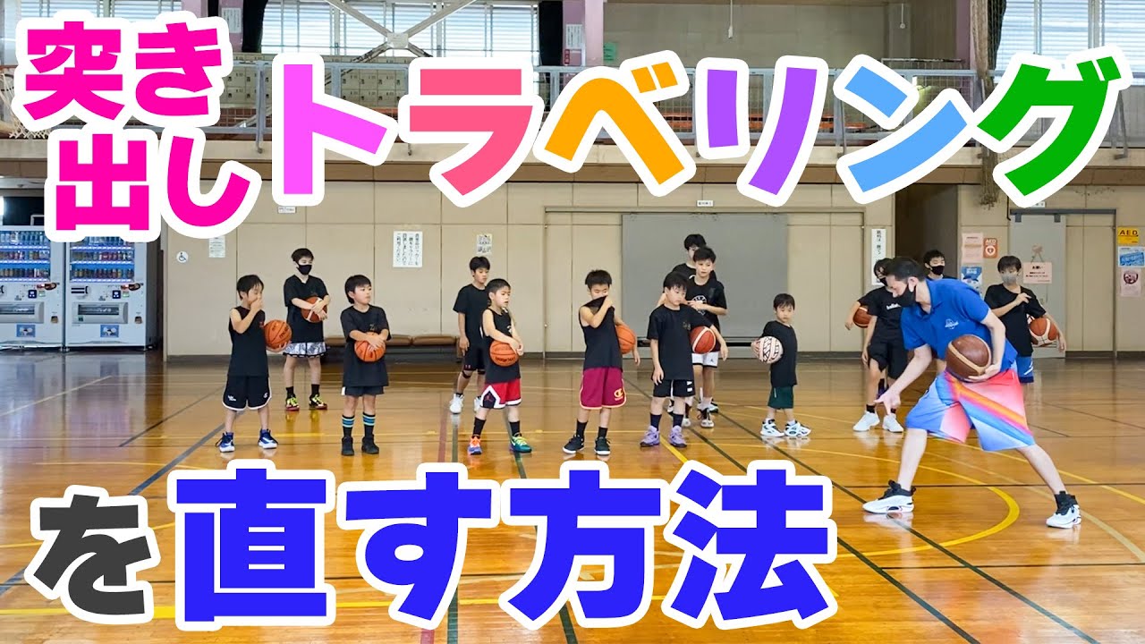 【バスケ】突き出しトラベリングを無くそう！スキルアップ・テクニック！チャレンジ！