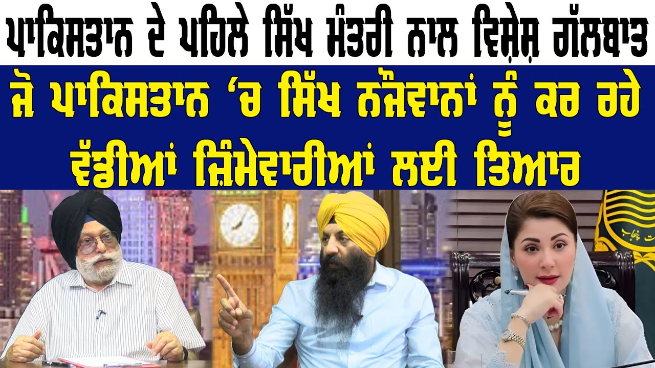 Pakistan ਦੇ ਪਹਿਲੇ Sikh Minister ਨਾਲ ਵਿਸ਼ੇਸ਼ Interview | Ramesh Singh Arora | Akaal Channel News |