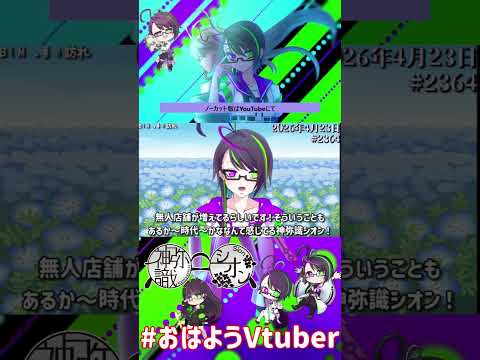 【＃おはようVtuber】2026年4月23日～2364個目～【@神弥識シオン×単発×動画】