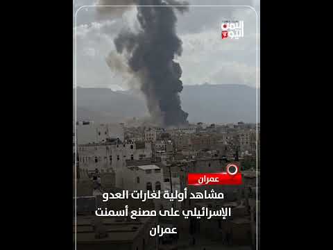 مشاهد أولية لغارات العدو الإسرائيلي على مصنع أسمنت عمران