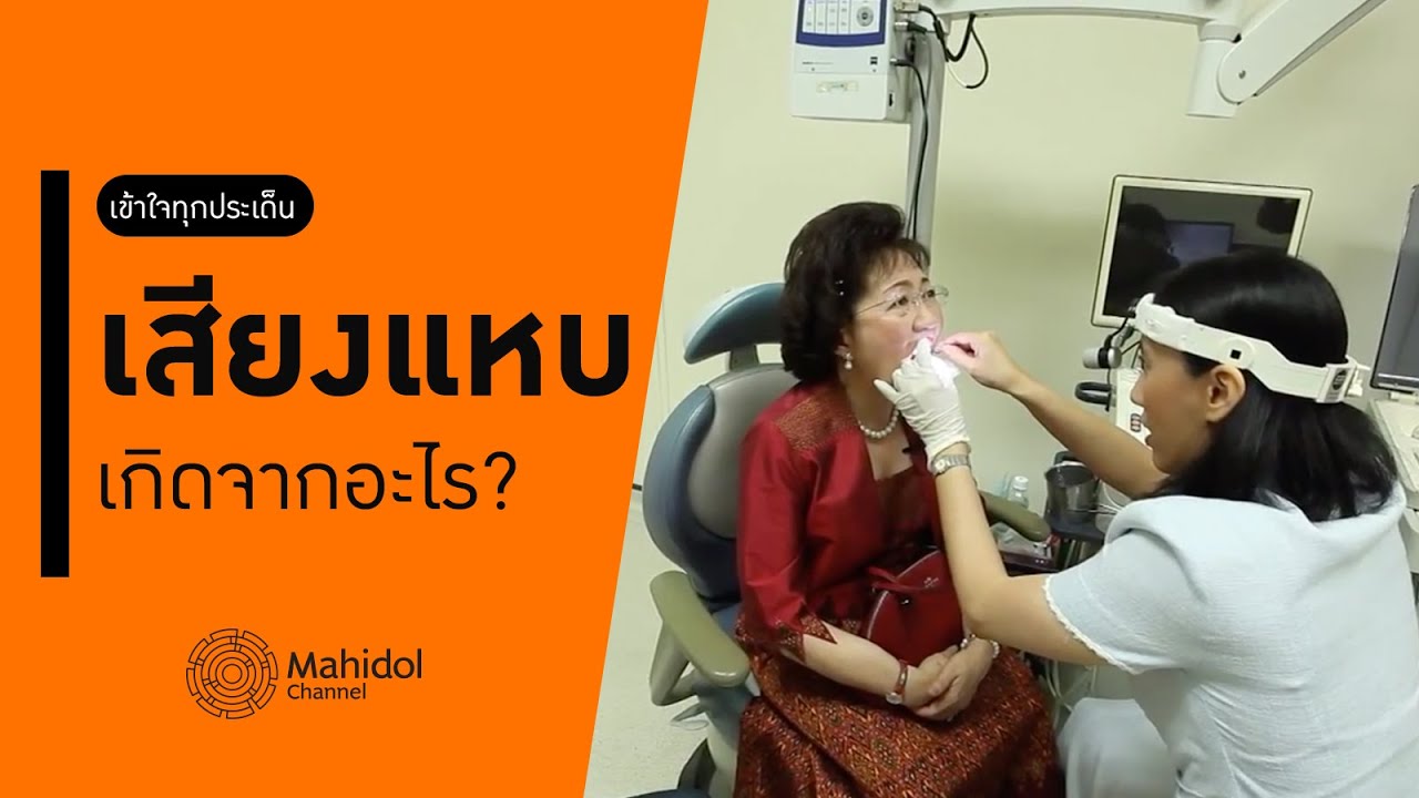 เสียงแหบ เสียงแห้ง ใช้เสียงเยอะแล้วเหนื่อย เกิดจากอะไร? [หาหมอ by Mahidol Channel]