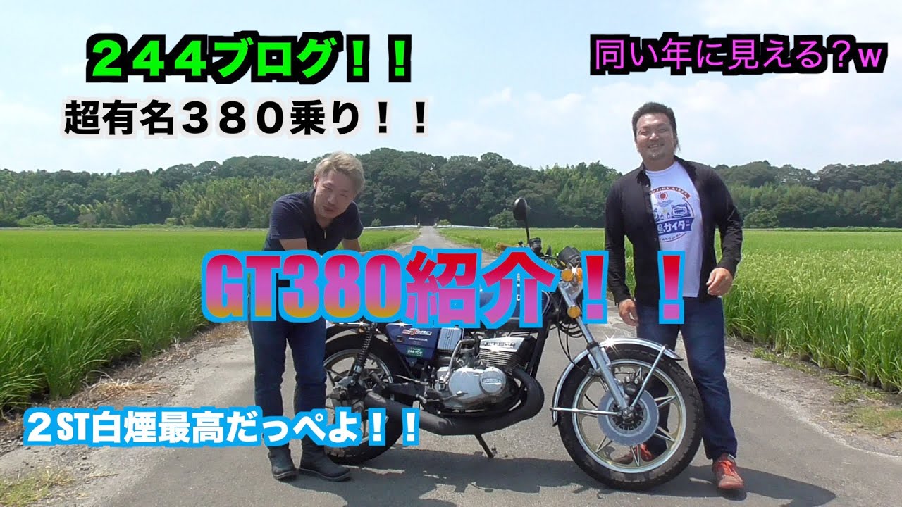 244ブログ登場！！GT380紹介！！スガヤショート管 - YouTube