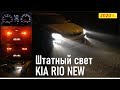 KIA RIO NEW Штатный свет ночью (фары, туманки, ДХО, стопы, салон) АВТОСВЕТ