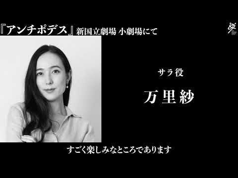 新国立劇場演劇『アンチポデス』～作品について　万里紗