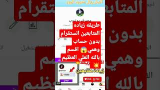 طريقه زياده متابعين انستقرام بدون حساب وهمي ? ريال_مدريد instagram sport spotify النادي_الاهلي