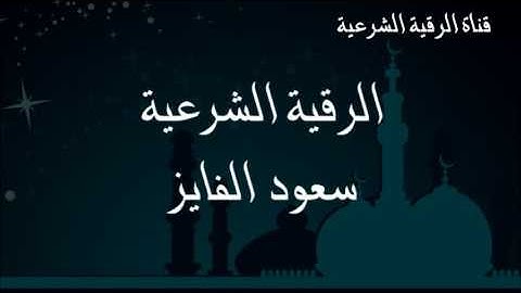 الرقية الشرعية كاملة لعلاج السحر والمس والعين والحسد - رقية سعود الفايز المطوله