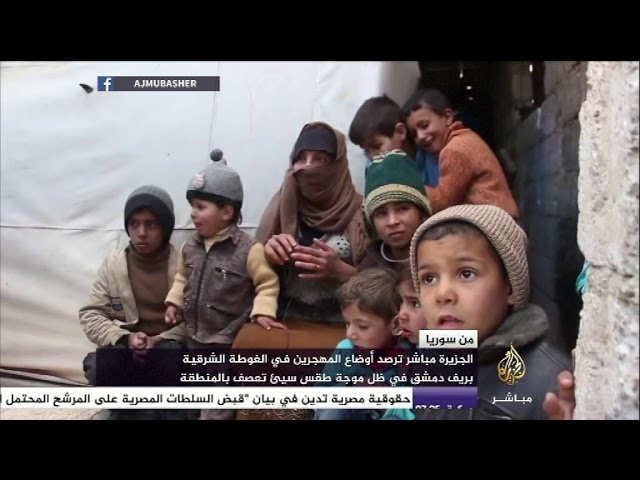 من سوريا.. أوضاع المهجرين في الغوطة الشرقية بريف دمشق في ظل موجة البرد