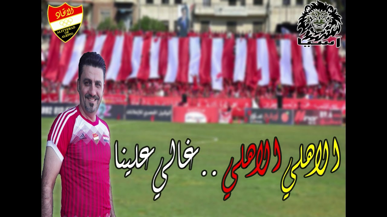 حبيتك حبيتك اغنية لنادي الاتحاد السوري