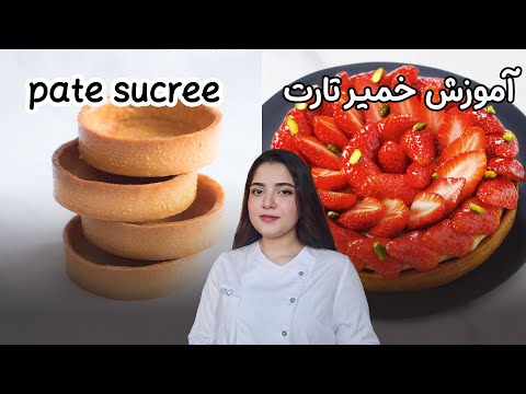 خمیر تارت فرانسوی  