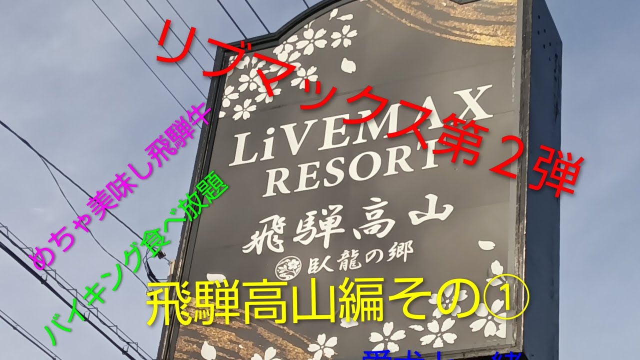 リブマックス第２弾飛騨高山編＃飛騨牛＃バイキング＃愛犬