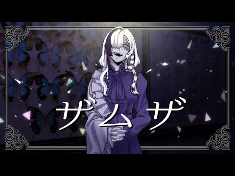 【藤原 縁】ザムザ 歌ってみた