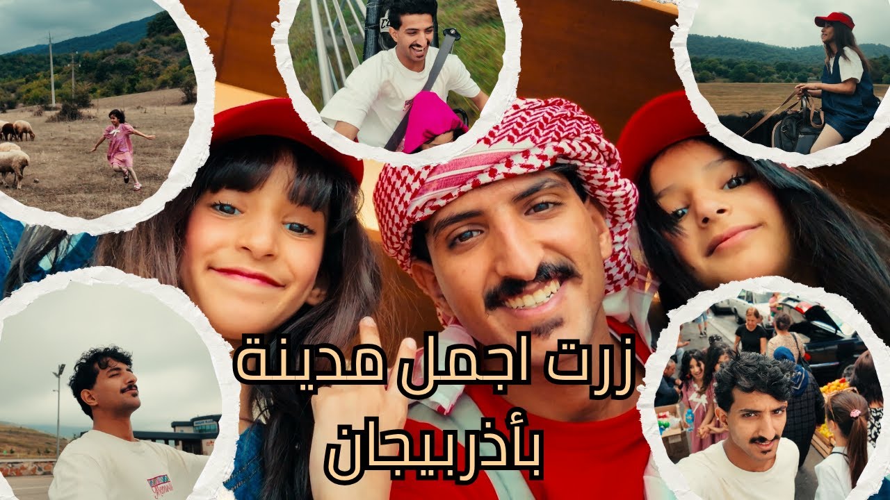 سويت أجمل تجربة بشهداج - ما تصدقون شجاعة هاله ؟! - الجزء الثاني