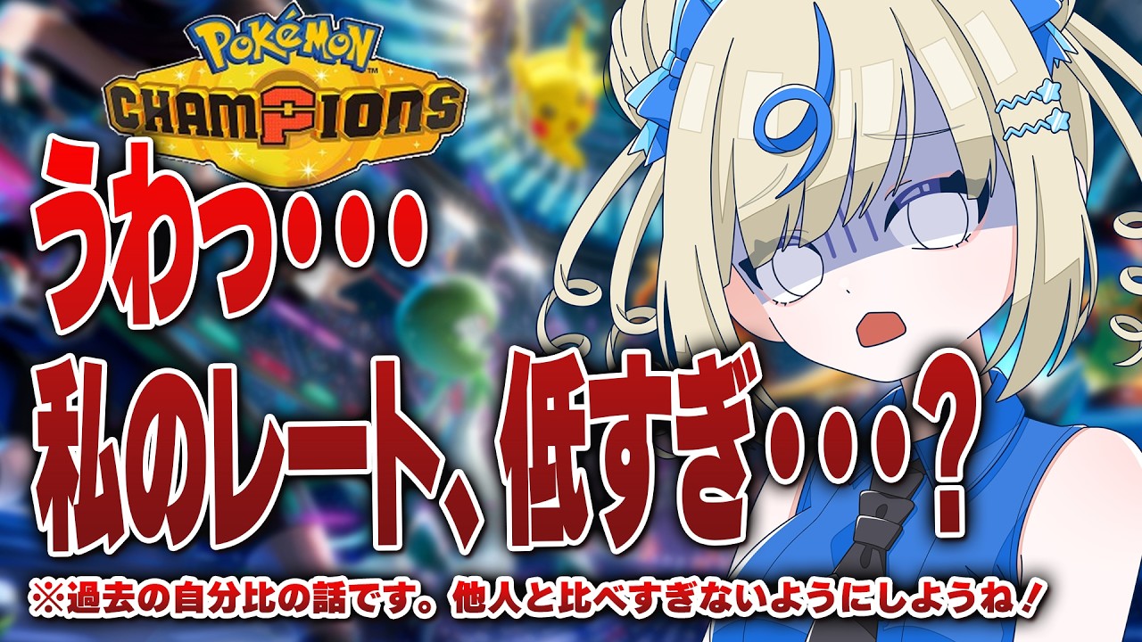 レート低すぎる（自分比）ので修行と思ってあげるぞー！【 #ポケチャン #チャンピオンズ #ポケモンチャンピオンズ ポケモン対戦系VTuber 伸び星ぴたろ】