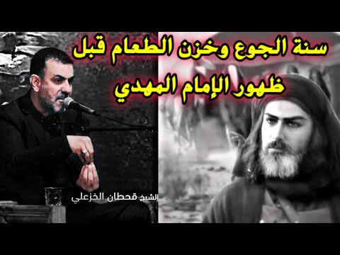 علامات الظهور ح٣ وسنة الجوع وتخزين الطعام قبل ظهور الإمام المهدي عليه السلام