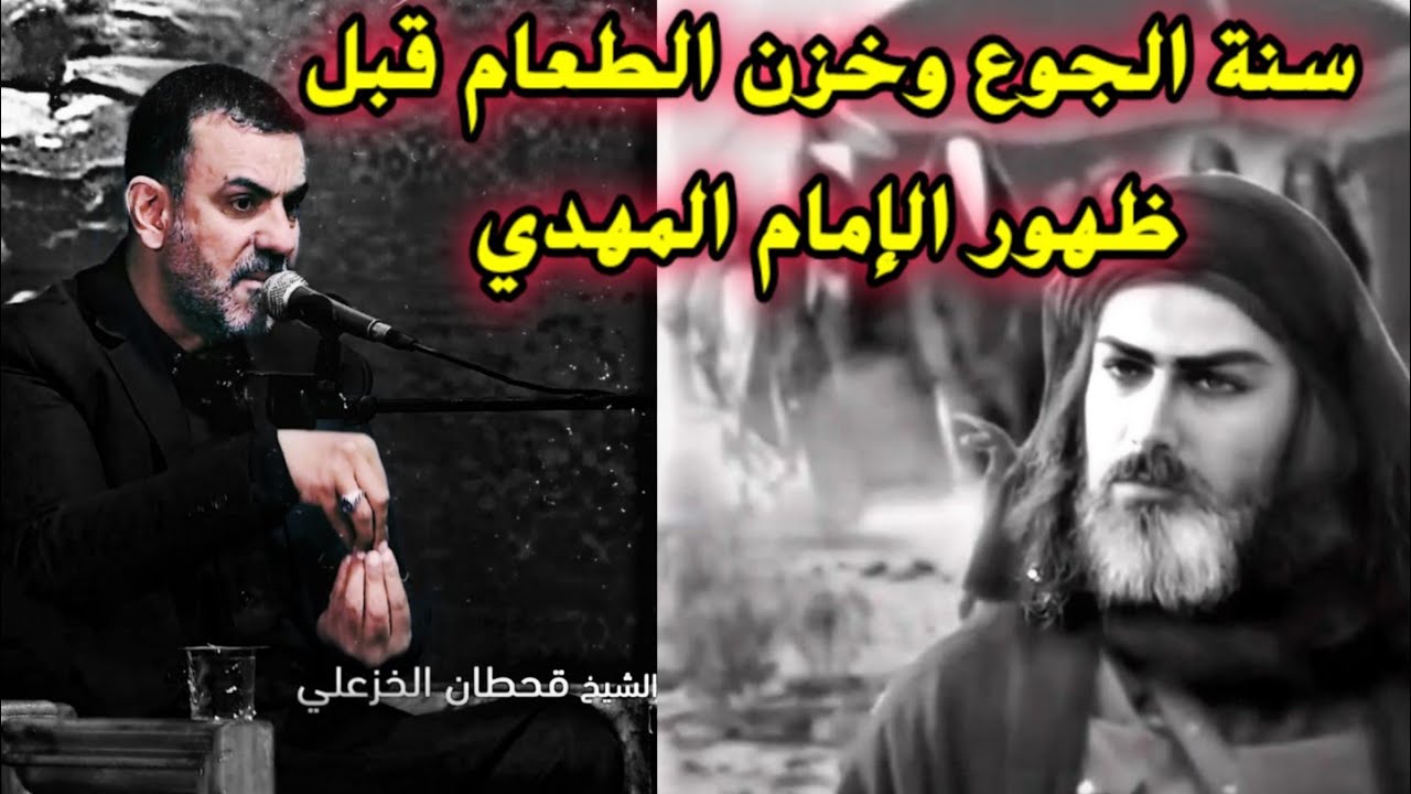 علامات الظهور(ح٣)وسنة الجوع وتخزين الطعام قبل ظهور الإمام المهدي عليه السلام