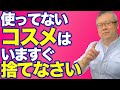 【全捨離】使っていない化粧品・コスメはいますぐ捨てなさい。開封したけどもう使ってないサプリも捨てなさい。