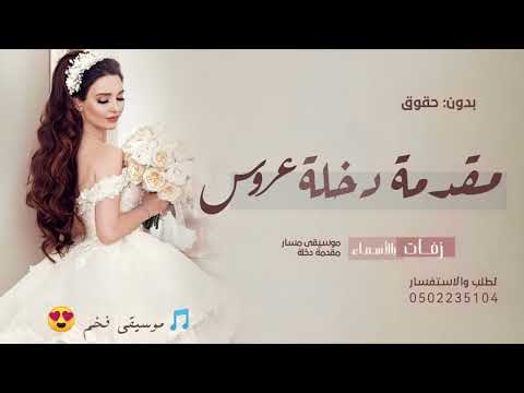 موسيقي فرنسي 2024 مقدمة دخلة عروس تهبل بدون حقوق 