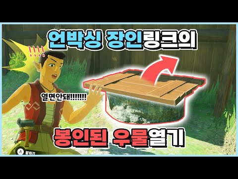언박싱 장인 링크의 열리지 않는 우물 뚜껑 열어보기 [젤다의전설:티어스오브더킹덤]