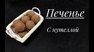 Шоколадное печенье с Нутеллой