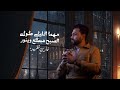 مهما الليل طول الصبح هيطلع وينور فارس قطريه Fares Katrya