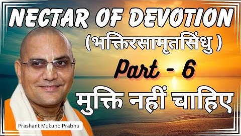 NOD - Part 6 | मुक्ति क्यों नहीं चाहिए? | Prashant Mukund Prabhu | Bhakti Rasamrit Sindhu | Nectar