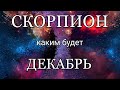 СКОРПИОН - ДЕКАБРЬ 2020. Важные события. Таро прогноз на Ленорман. Тароскоп.