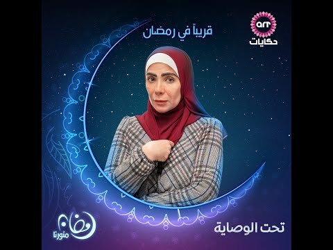 مسلسل تحت الوصايا في رمضان مع قنوات Arttvnetwork Cne 