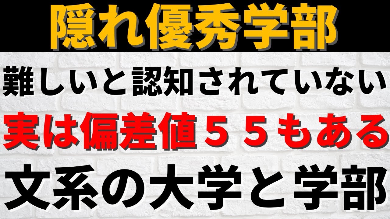 立正大学 神奈川大学 大妻女子大学 隠れ難関学部 のご紹介 Youtube