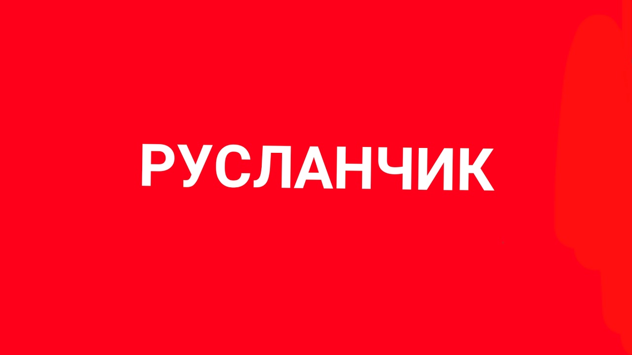 Прямая трансляция пользователя РУСЛАНЧИК - YouTube
