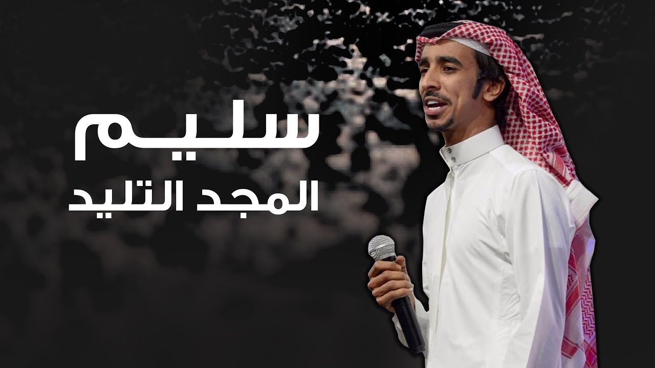 شيلة سليم | نشرب صفو أخصامنا تشرب كدر | كلمات سعدالله بن حامد |  اداء _ فهد بن فصلاا | طررب 2019