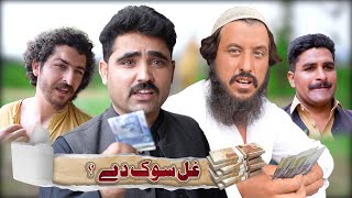 Ghal Sok Dai ? Pashto Islahi Video By Swat Kpk Vines 2022