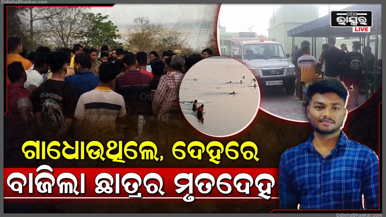ବ୍ରାହ୍ମଣୀ ନଦୀରେ ଗାଧୋଇବାକୁ ଯାଇଥିଲେ ଇଞ୍ଜିନିୟର ଛାତ୍ର ହେଲେ ସକାଳୁ ସକାଳୁ ମିଳିଲା ଛାତ୍ରଙ୍କ....