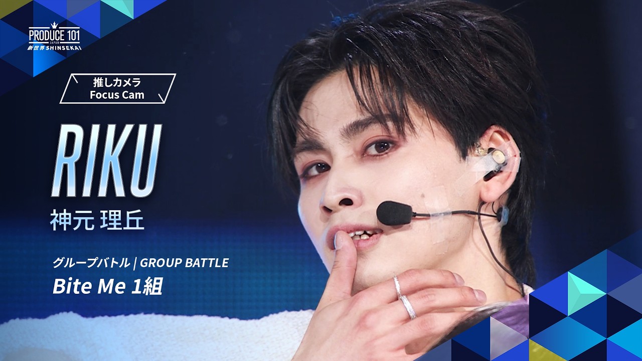 グループバトル 推しカメラ｜RIKU  (神元 理丘)｜ENHYPEN ♪Bite Me [1組]