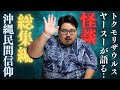 【怪談】沖縄のお話はおもしろい…【総集編】