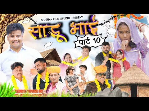 साडू भाई पार्ट 10 || papiya ri comedy || sharma film studio || new comedy 2025