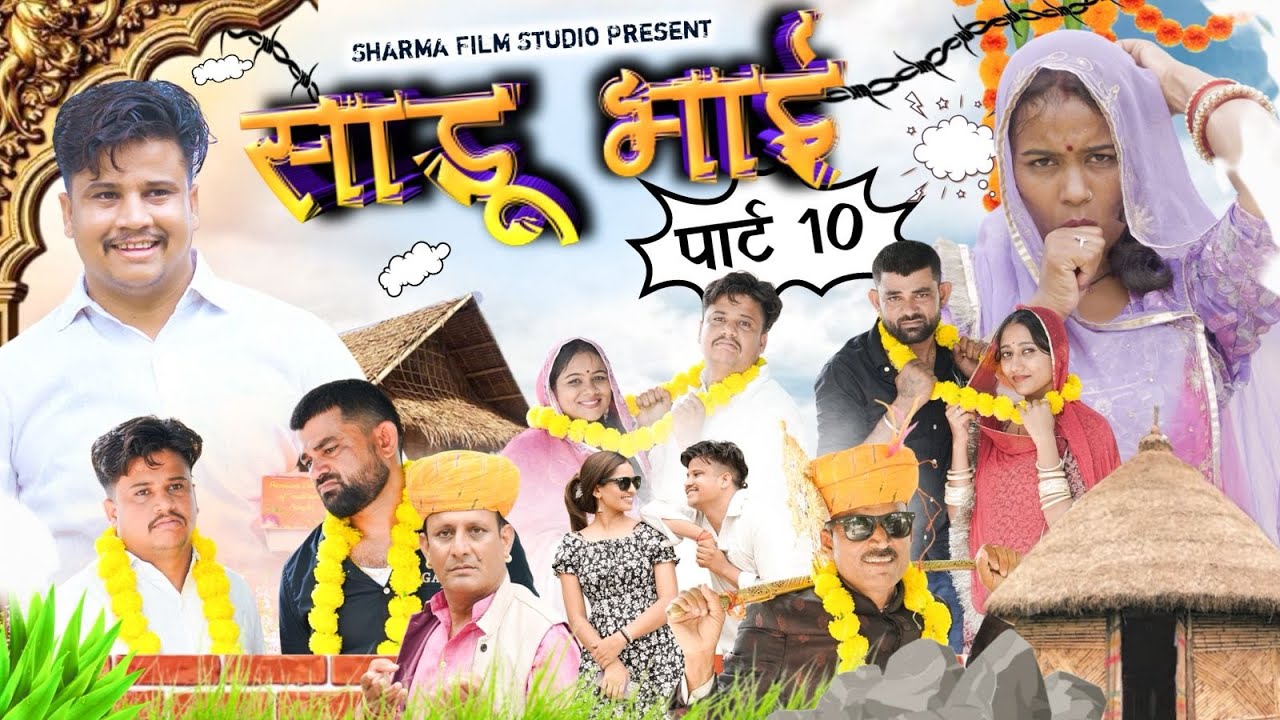 साडू भाई पार्ट 10 || papiya ri comedy || sharma film studio || new comedy 2025