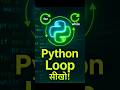 Python Loop का Use करना सीखो | python loops,  python for loop, python while loop, range loop