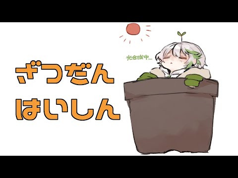 【雑談】寝る前ロマエ【常葉緑久】