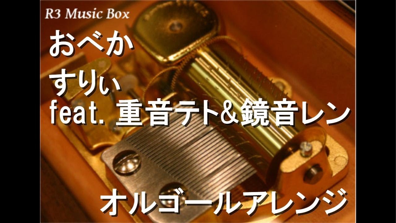 おべか/すりぃ feat. 重音テト&鏡音レン【オルゴール】 - YouTube