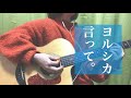 言って。/ヨルシカ (cover) 弾き語り
