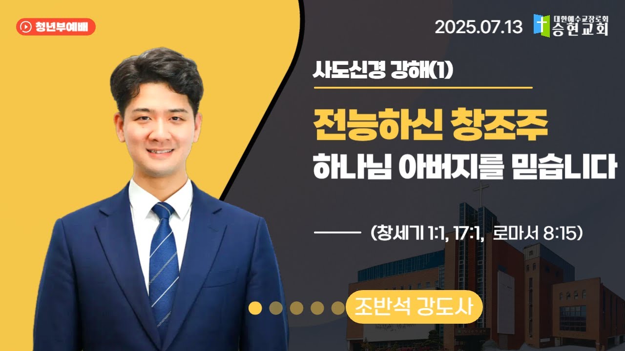 [승현교회 주일 청년부 예배 설교] 조반석 강도사 사도신경 강해(1) 