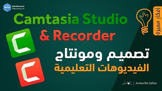 أفضل و أقوى برنامج مونتاج كامتازيا Camtasia Studio 8 شرح كامل .